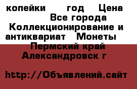 2 копейки 1766 год. › Цена ­ 800 - Все города Коллекционирование и антиквариат » Монеты   . Пермский край,Александровск г.